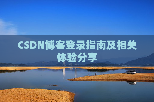 CSDN博客登录指南及相关体验分享