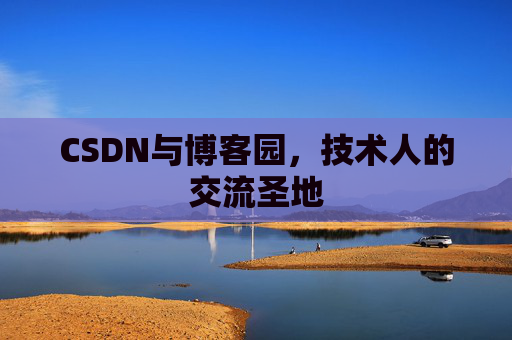 CSDN与博客园，技术人的交流圣地